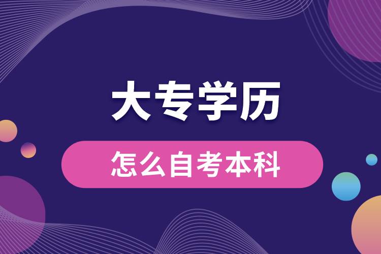 大专学历怎么自考本科