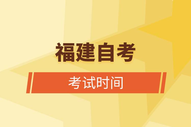 福建自考考试时间