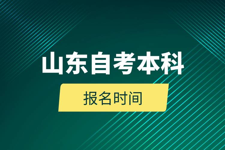 山东自考本科报名时间