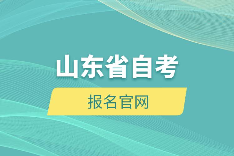 山东省自考报名官网