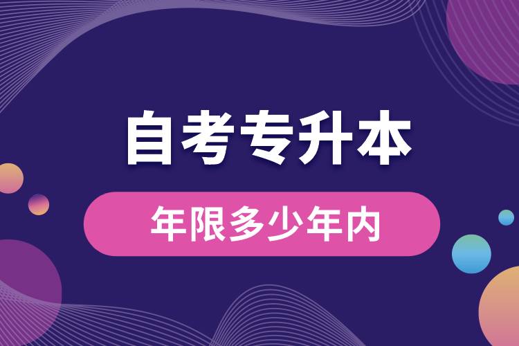 自考专升本年限多少年内