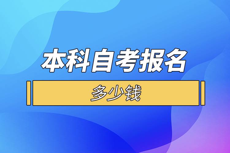 本科自考报名多少钱