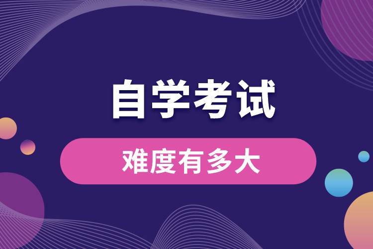 自学考试难度有多大