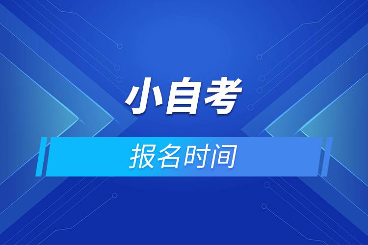 小自考报名时间