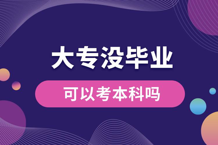 大专没毕业可以考本科吗