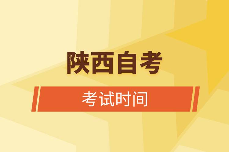 陕西自考考试时间