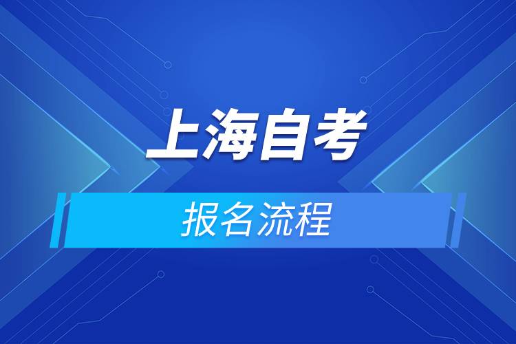 上海自考报名流程