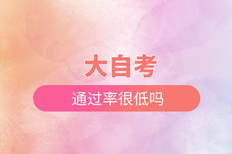 大自考通过率很低吗