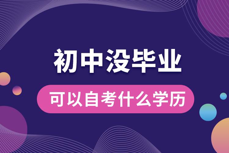 初中没毕业可以自考什么学历