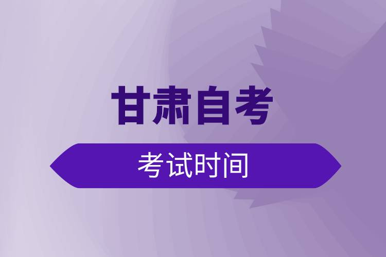甘肃自考考试时间