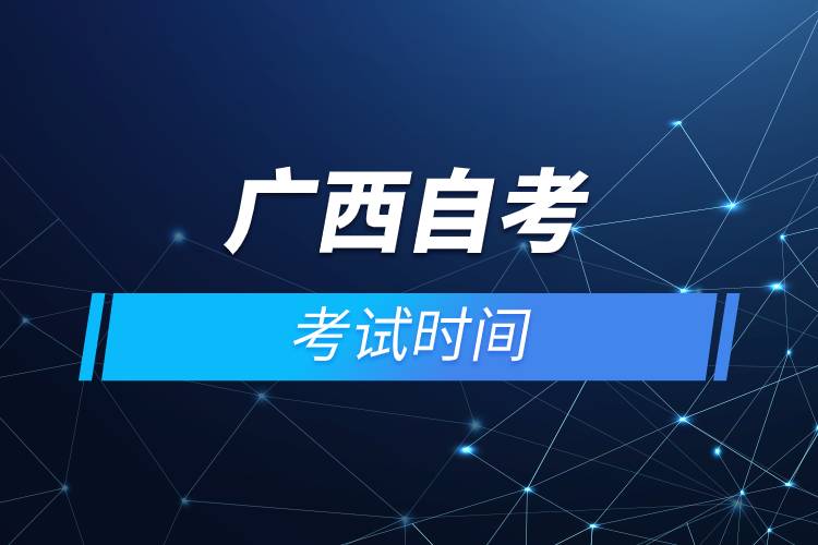 广西自考考试时间