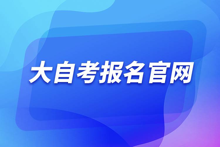 大自考报名官网