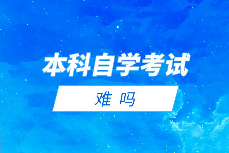 本科自学考试难吗
