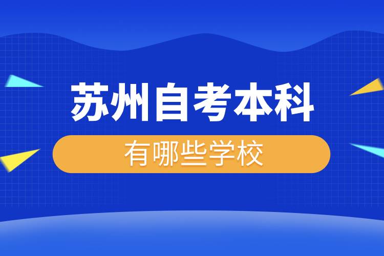 苏州自考本科有哪些学校