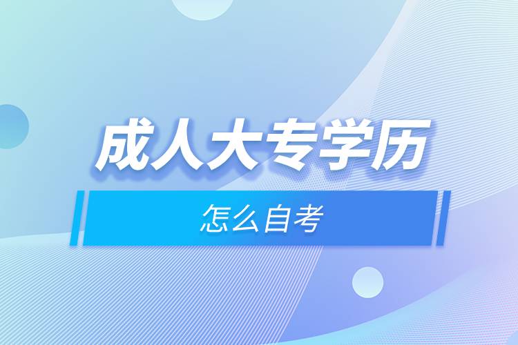 成人大专学历怎么自考