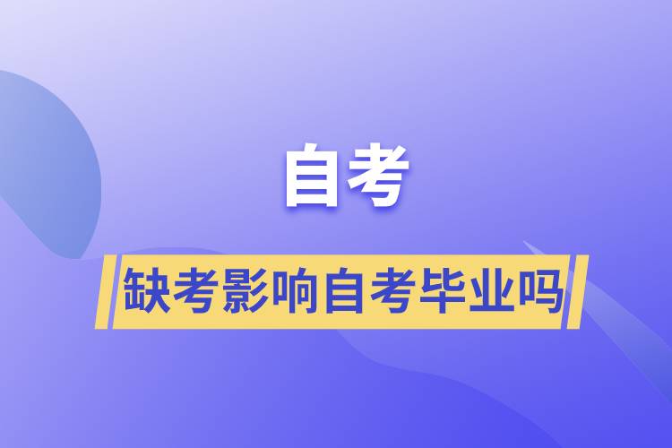 缺考影响自考毕业吗