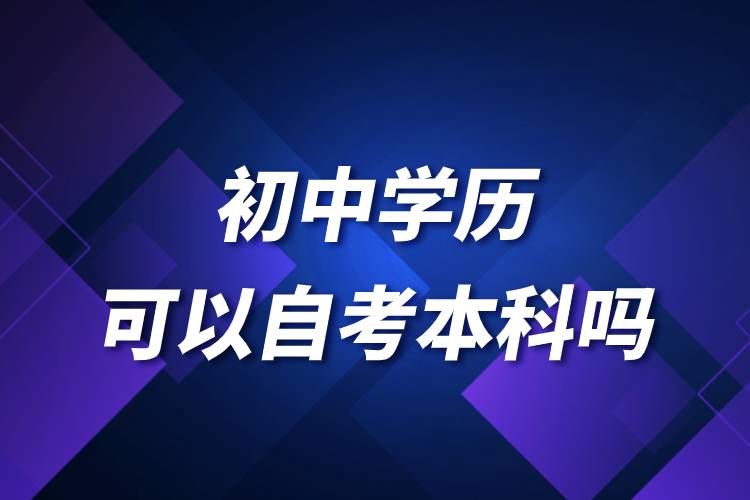 初中学历可以自考本科吗