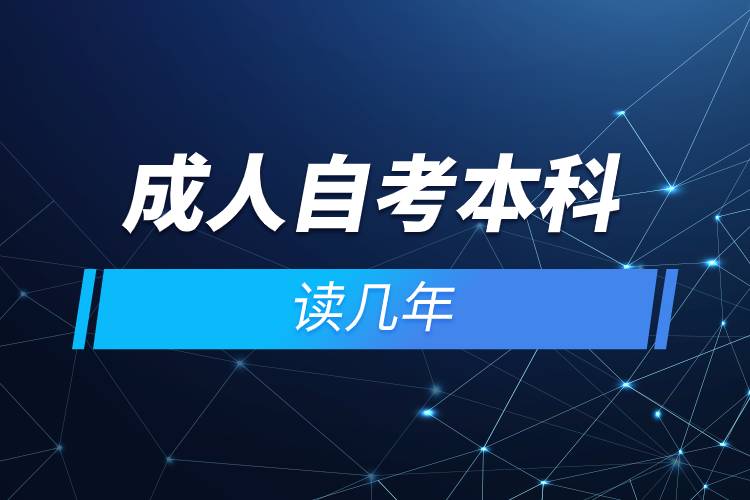 成人自考本科读几年