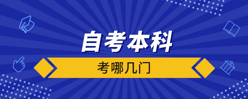 自考本科考哪几门