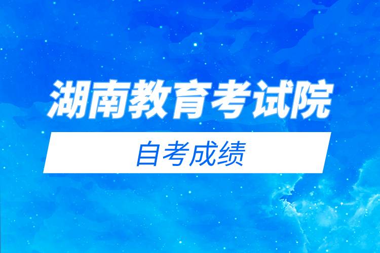 湖南教育考试院自考成绩