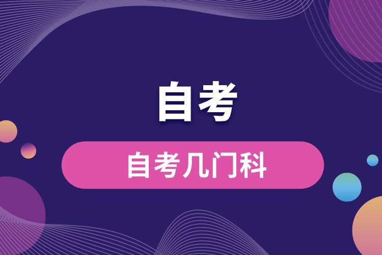 自考几门科