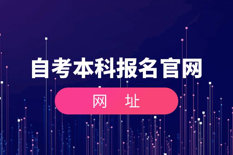 自考本科报名官网网址