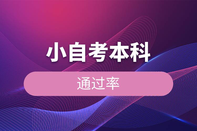 小自考本科通过率