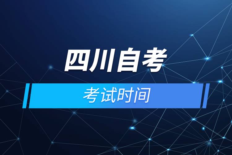 四川自考考试时间