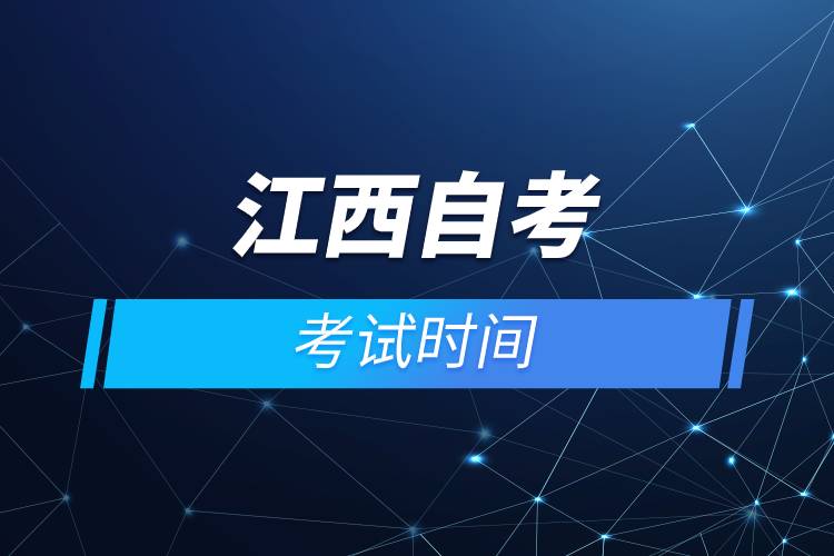 江西自考考试时间