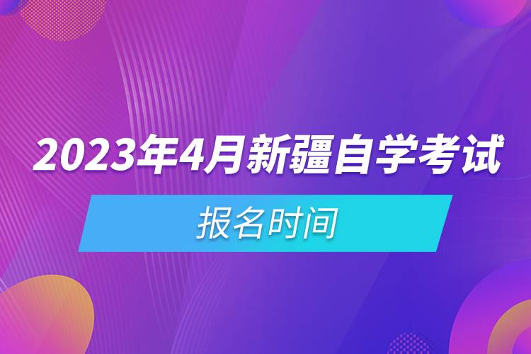 2023年4月新疆自学考试报名时间