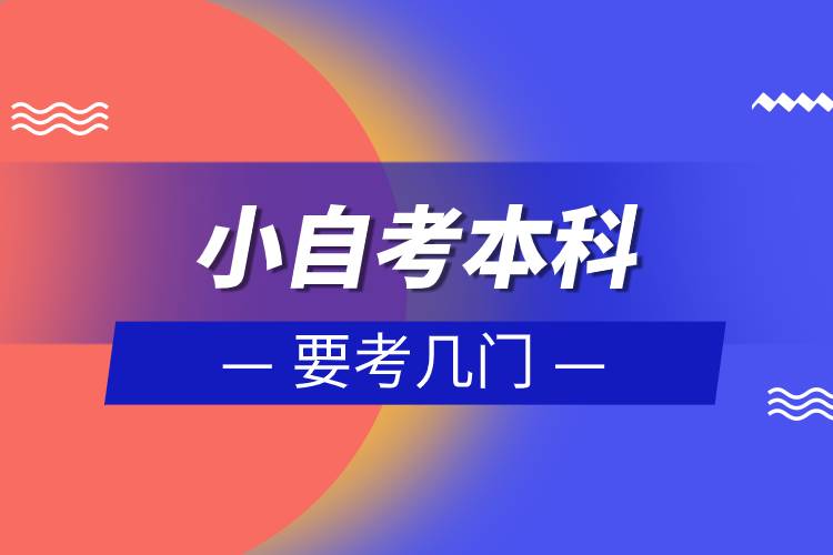 小自考本科要考几门