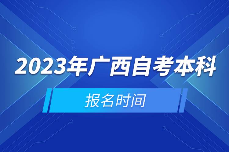 2023年广西自考本科报名时间