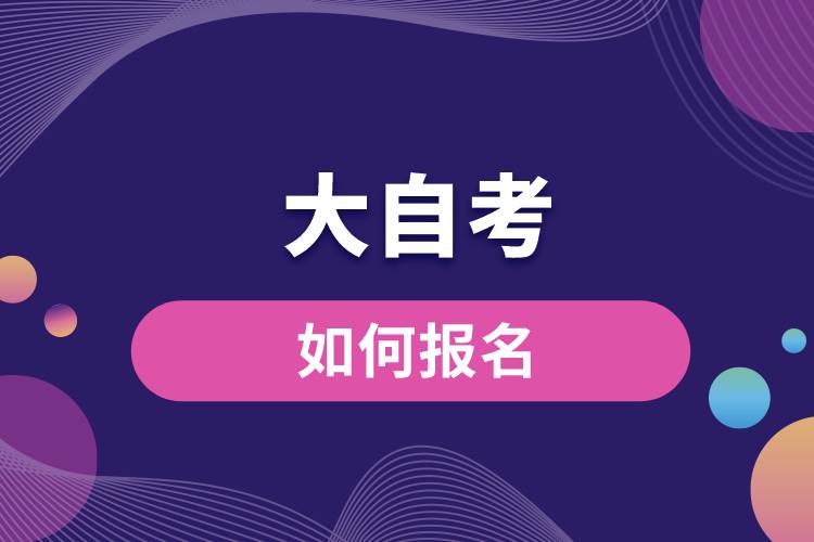 大自考如何报名