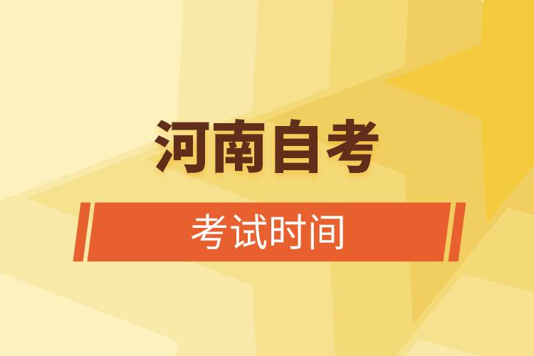 河南自考考试时间