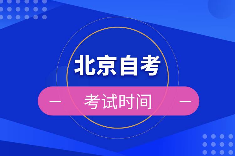 北京自考考试时间