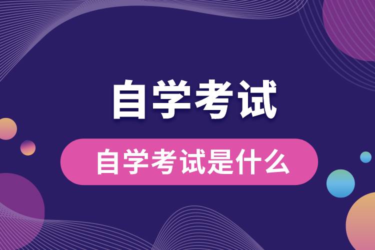 自学考试是什么