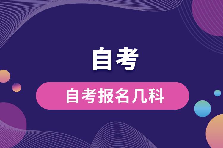 自考报名几科