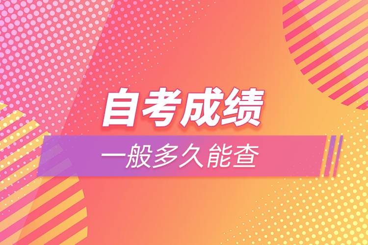自考成绩一般多久能查