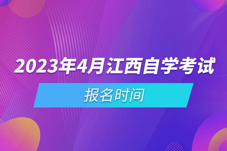2023年4月江西自学考试报名时间