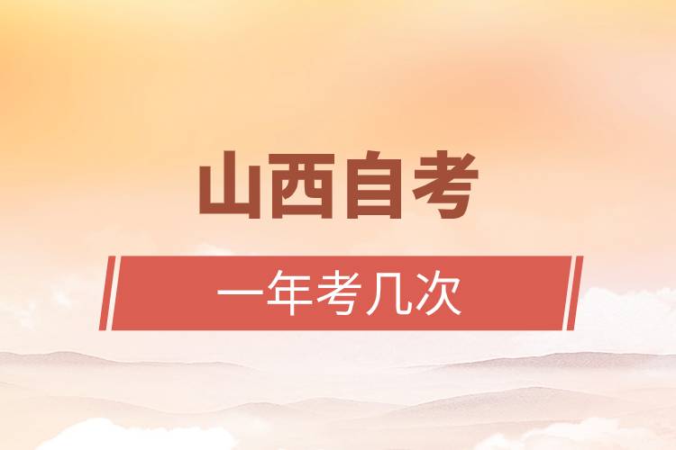 山西自考一年考几次
