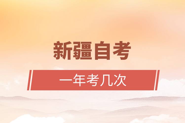 新疆自考一年考几次