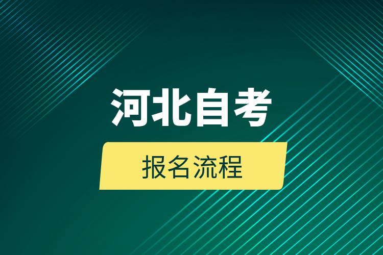 河北自考报名流程