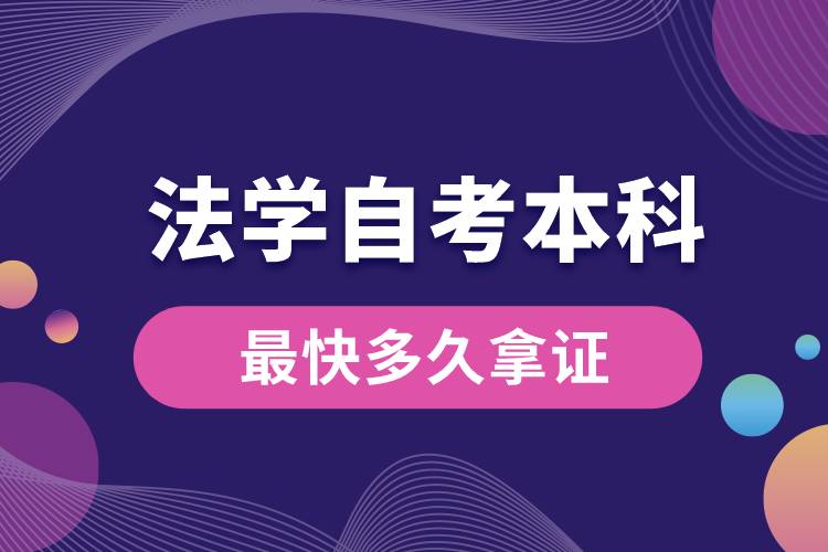 法学自考本科最快多久拿证