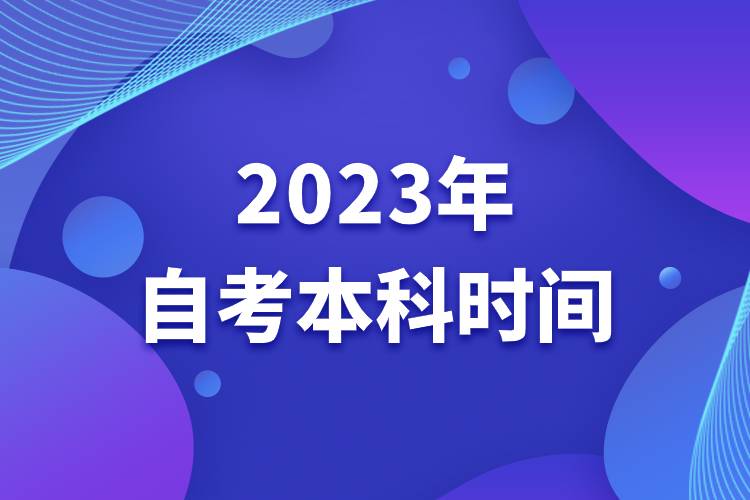 2023年自考本科时间
