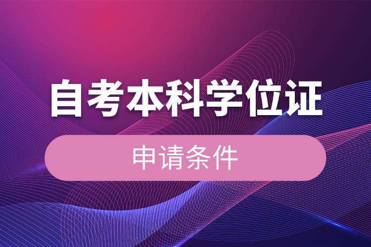 自考本科学位证申请条件