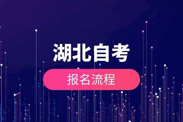 湖北自考报名流程