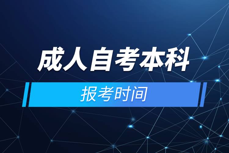 成人自考本科报考时间