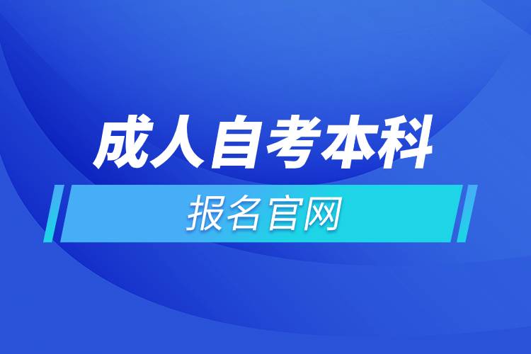 成人自考本科报名官网