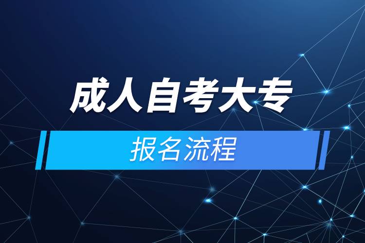 成人自考大专报名流程