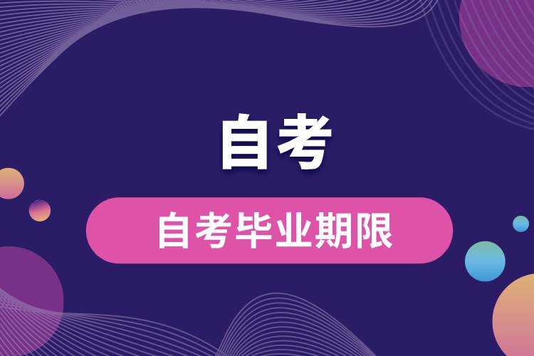 自考毕业期限